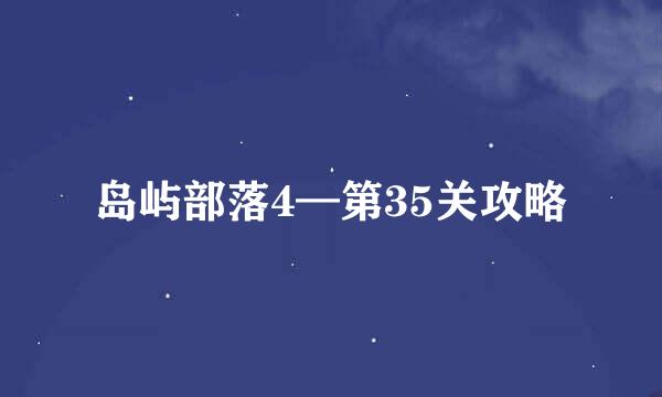 岛屿部落4—第35关攻略