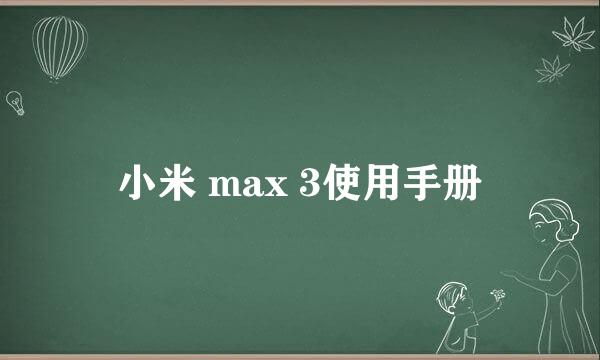 小米 max 3使用手册