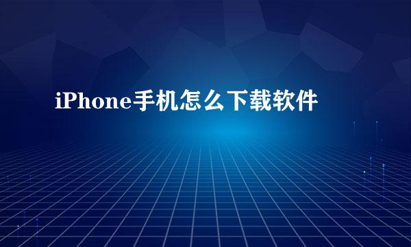 iPhone手机怎么下载软件