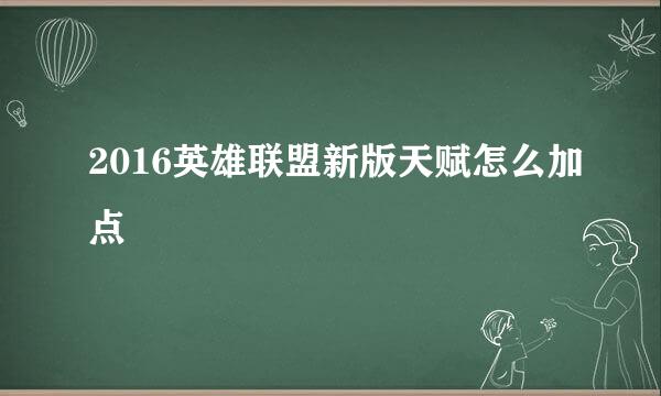 2016英雄联盟新版天赋怎么加点