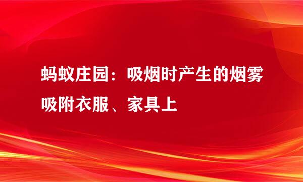 蚂蚁庄园：吸烟时产生的烟雾吸附衣服、家具上