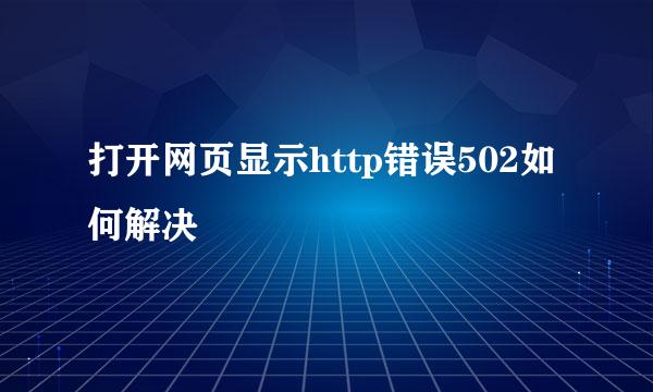 打开网页显示http错误502如何解决