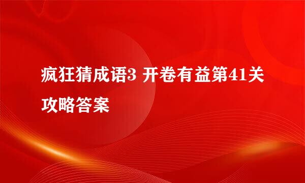 疯狂猜成语3 开卷有益第41关攻略答案