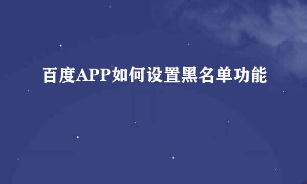 百度APP如何设置黑名单功能