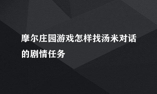 摩尔庄园游戏怎样找汤米对话的剧情任务