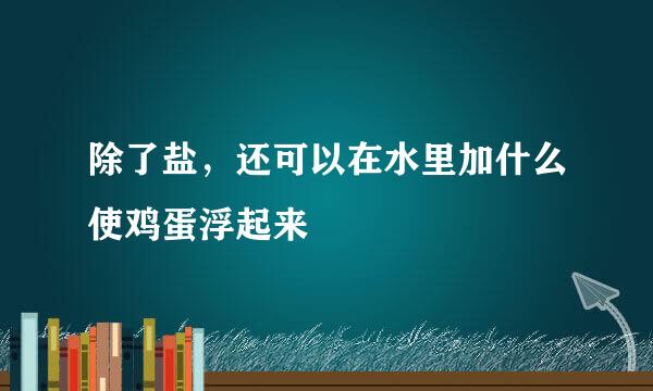 除了盐，还可以在水里加什么使鸡蛋浮起来