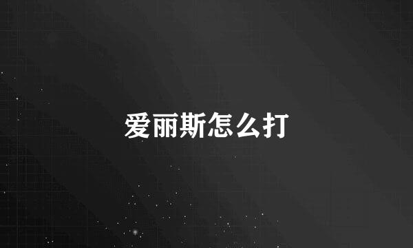 爱丽斯怎么打