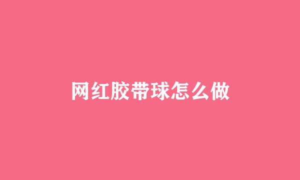 网红胶带球怎么做