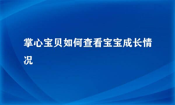 掌心宝贝如何查看宝宝成长情况