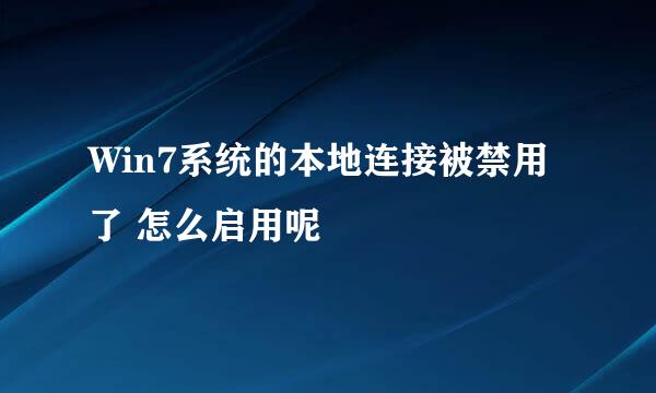 Win7系统的本地连接被禁用了 怎么启用呢