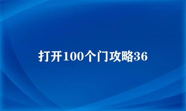 打开100个门攻略36