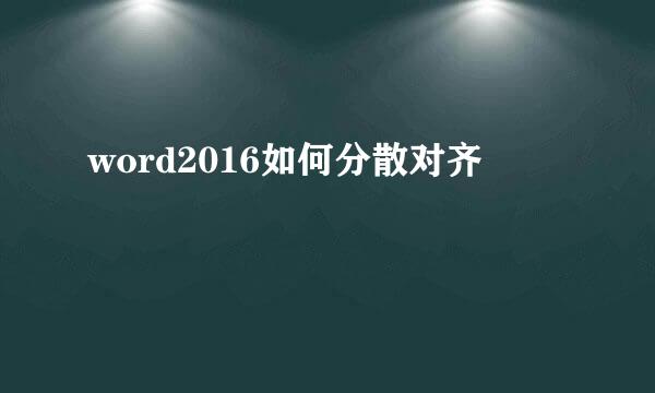 word2016如何分散对齐