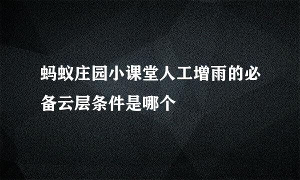 蚂蚁庄园小课堂人工增雨的必备云层条件是哪个