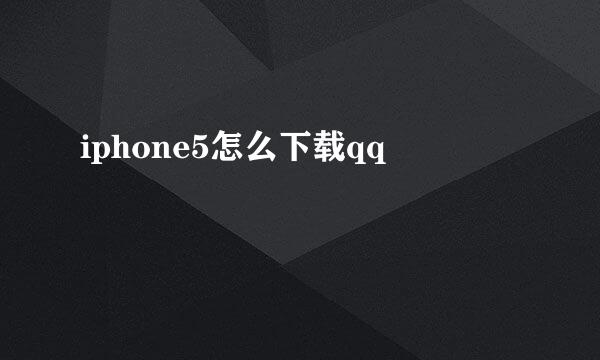 iphone5怎么下载qq