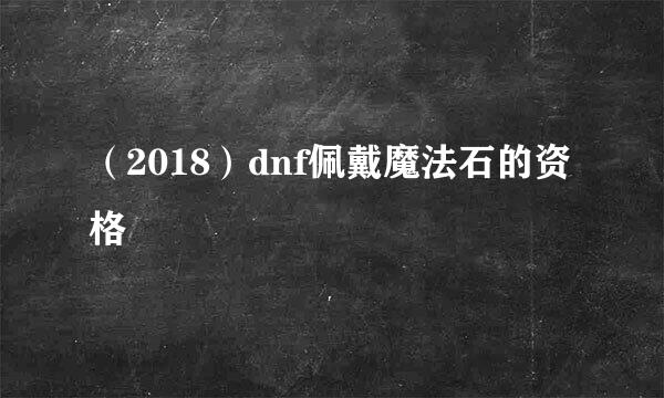 （2018）dnf佩戴魔法石的资格