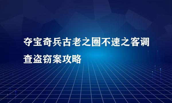 夺宝奇兵古老之圈不速之客调查盗窃案攻略