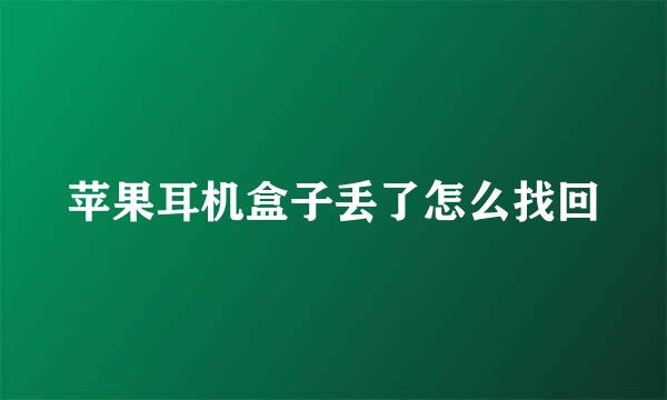 苹果耳机盒子丢了怎么找回