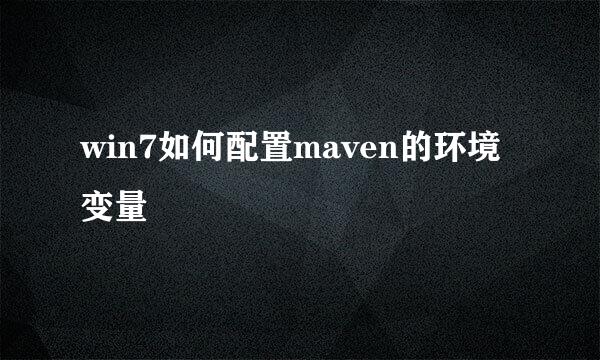 win7如何配置maven的环境变量