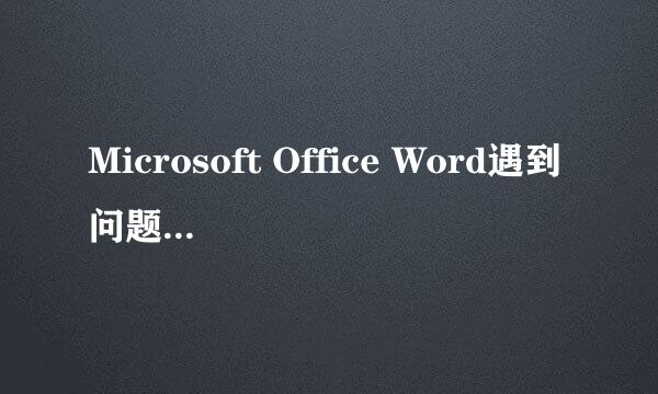 Microsoft Office Word遇到问题需要关闭怎么办