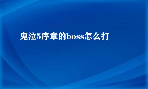 鬼泣5序章的boss怎么打