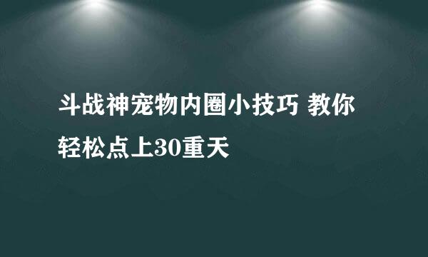 斗战神宠物内圈小技巧 教你轻松点上30重天