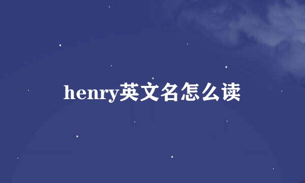 henry英文名怎么读