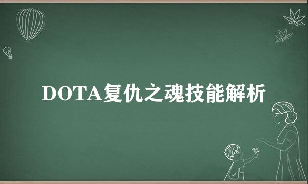 DOTA复仇之魂技能解析