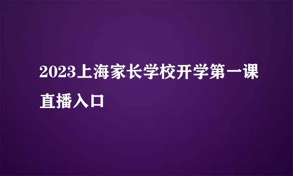 2023上海家长学校开学第一课直播入口