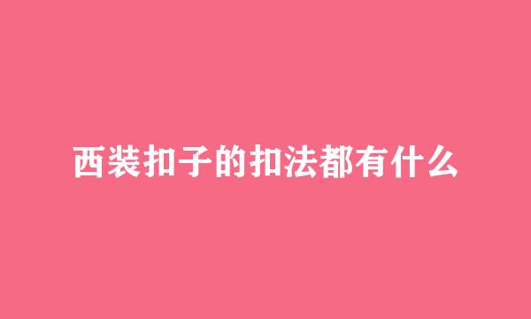 西装扣子的扣法都有什么