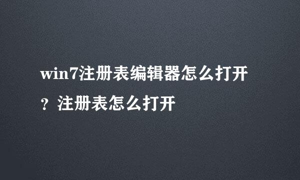 win7注册表编辑器怎么打开？注册表怎么打开