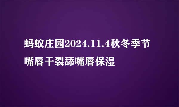 蚂蚁庄园2024.11.4秋冬季节嘴唇干裂舔嘴唇保湿