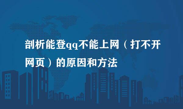 剖析能登qq不能上网（打不开网页）的原因和方法