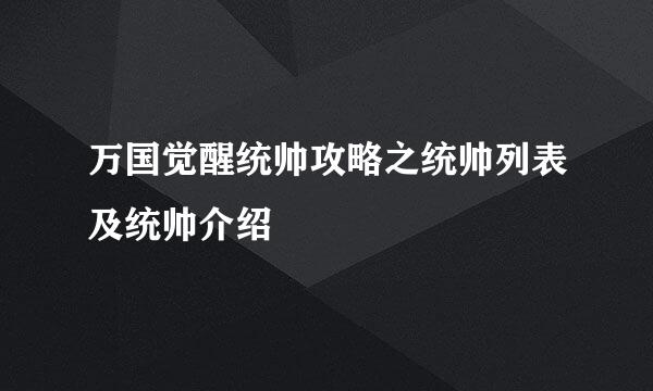 万国觉醒统帅攻略之统帅列表及统帅介绍