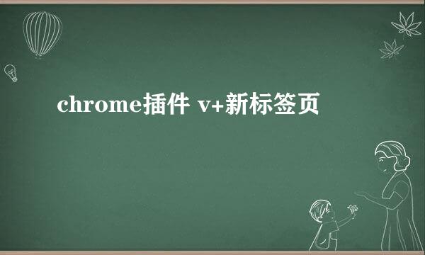 chrome插件 v+新标签页