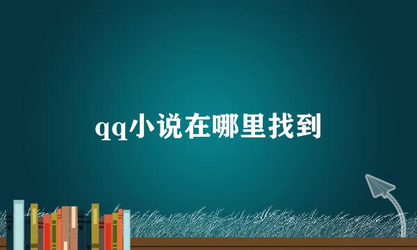 qq小说在哪里找到