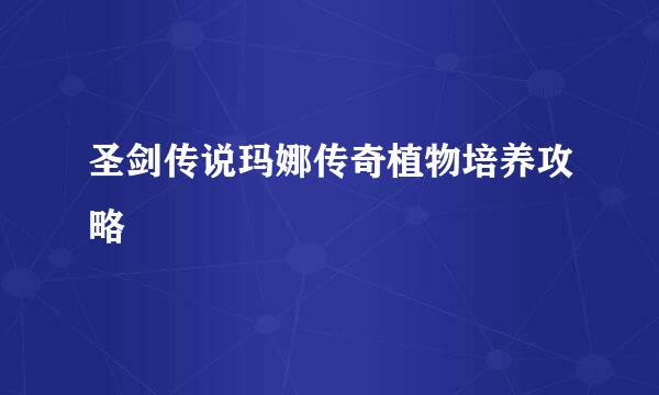 圣剑传说玛娜传奇植物培养攻略