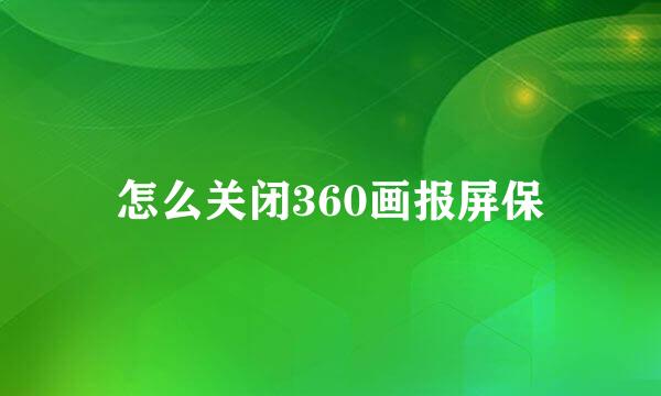 怎么关闭360画报屏保