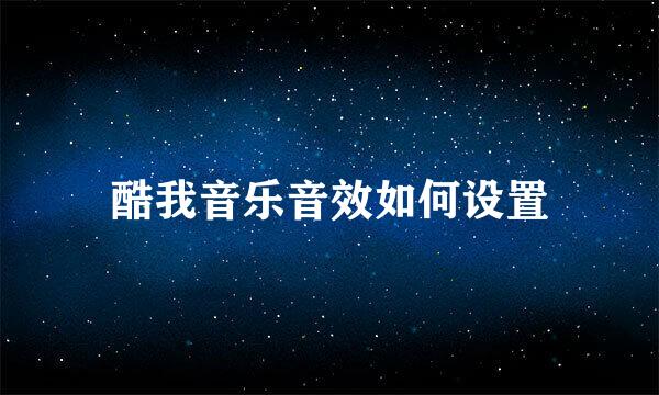 酷我音乐音效如何设置