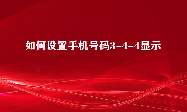 如何设置手机号码3-4-4显示