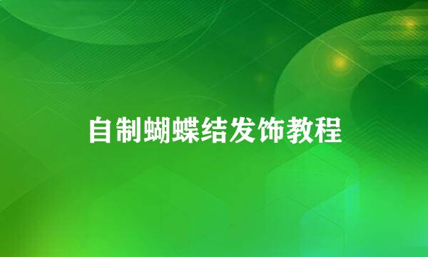 自制蝴蝶结发饰教程