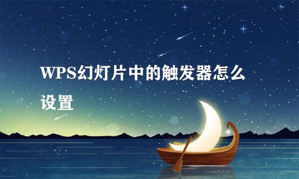 WPS幻灯片中的触发器怎么设置