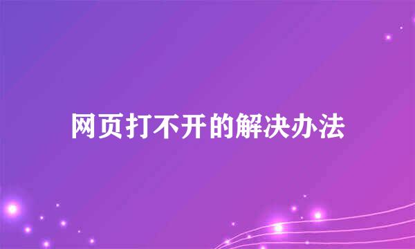 网页打不开的解决办法