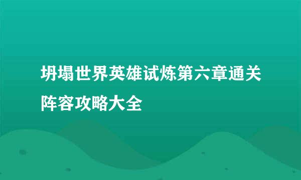 坍塌世界英雄试炼第六章通关阵容攻略大全