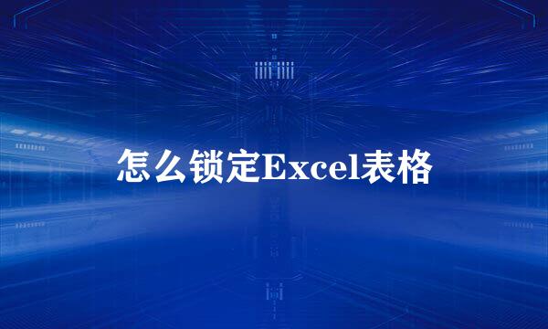 怎么锁定Excel表格