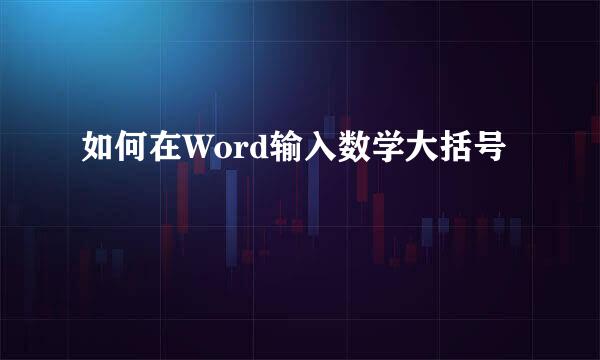 如何在Word输入数学大括号