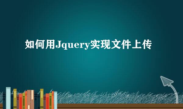 如何用Jquery实现文件上传