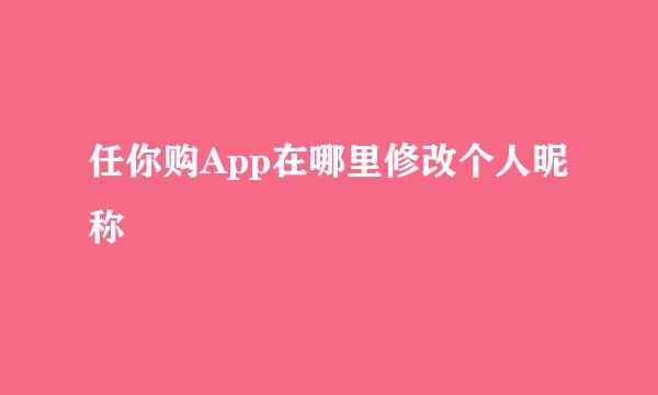 任你购App在哪里修改个人昵称