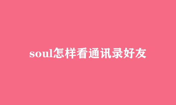 soul怎样看通讯录好友