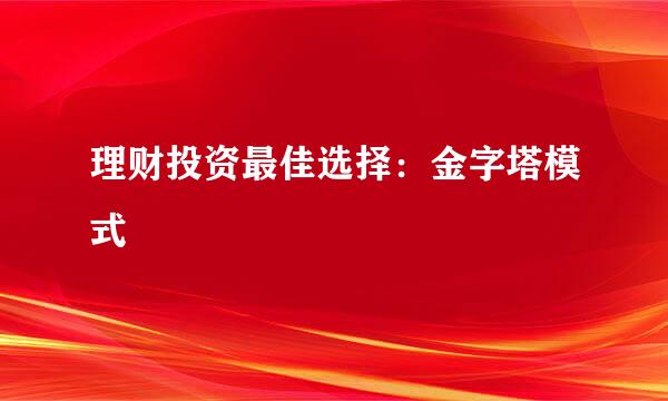 理财投资最佳选择：金字塔模式