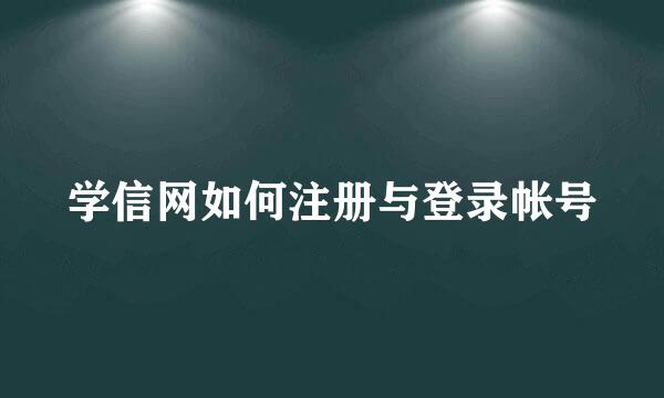 学信网如何注册与登录帐号